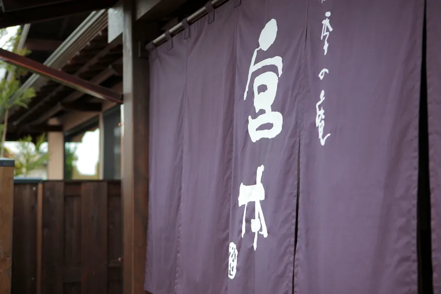 袋井の日本料理店「四季の庵 宮本」の暖簾